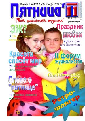 13-Пятница11-(2-2011).jpg