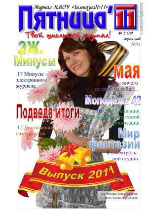 14-Пятница11-(3-2011).jpg