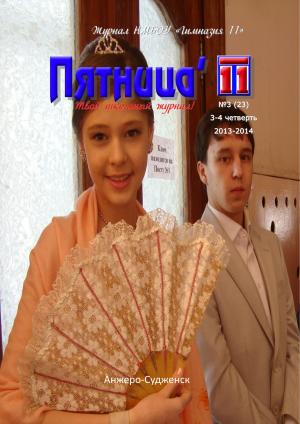 23-Пятница11-(3-2014).jpg