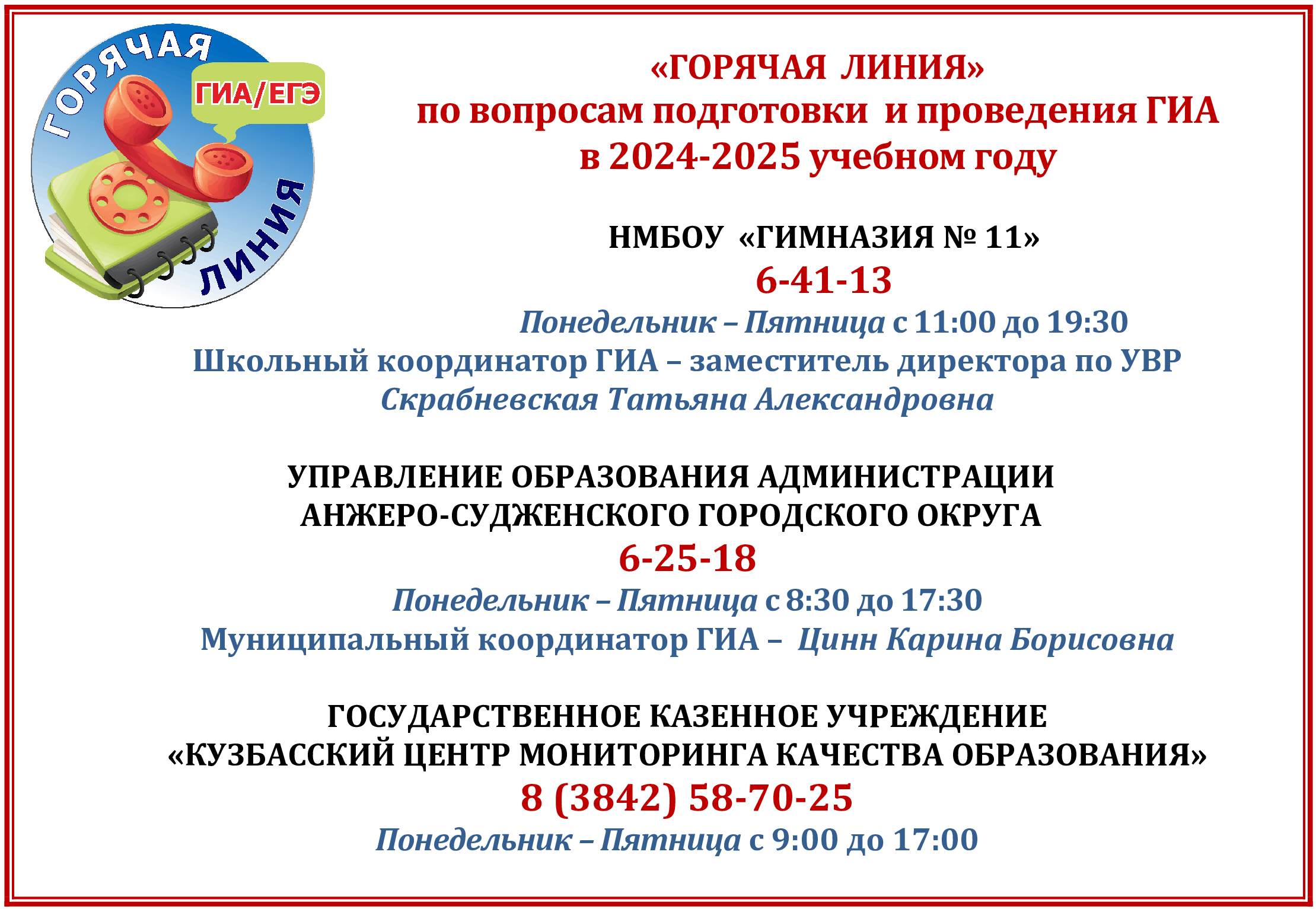 ГОРЯЧАЯ-ЛИНИЯ-2024-2025.png